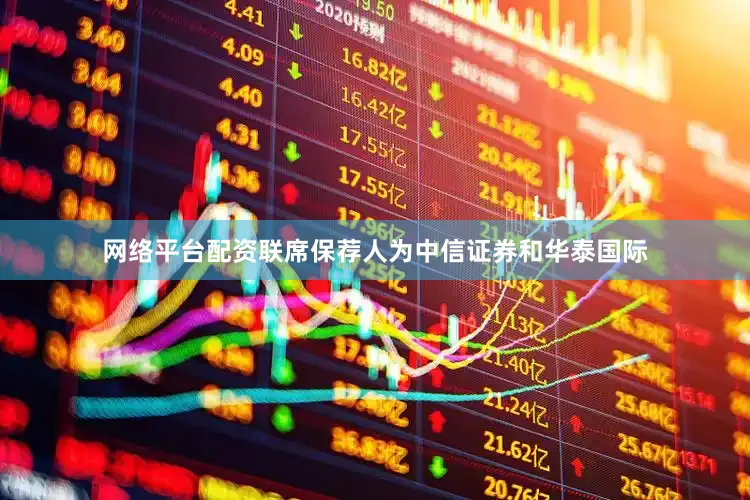 网络平台配资联席保荐人为中信证券和华泰国际