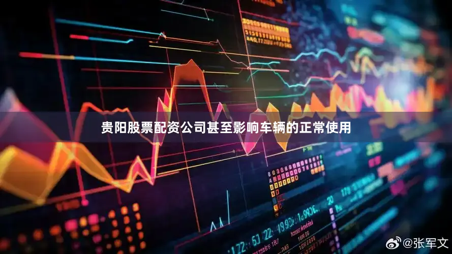 贵阳股票配资公司甚至影响车辆的正常使用