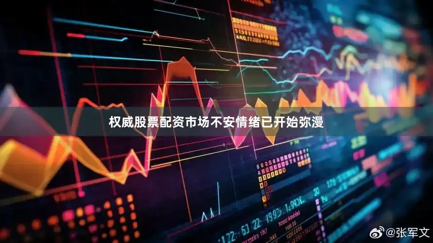 权威股票配资市场不安情绪已开始弥漫