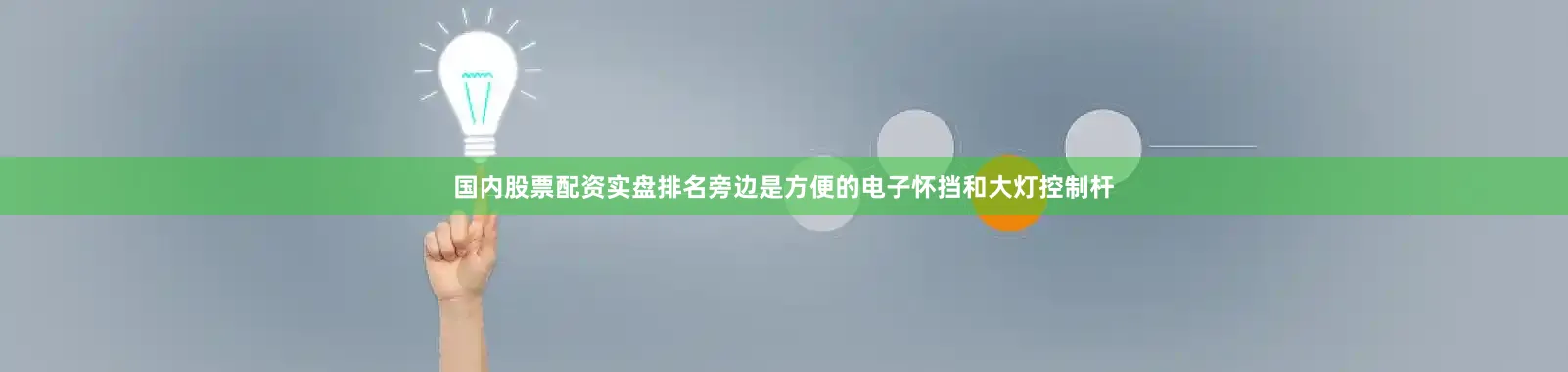 国内股票配资实盘排名旁边是方便的电子怀挡和大灯控制杆