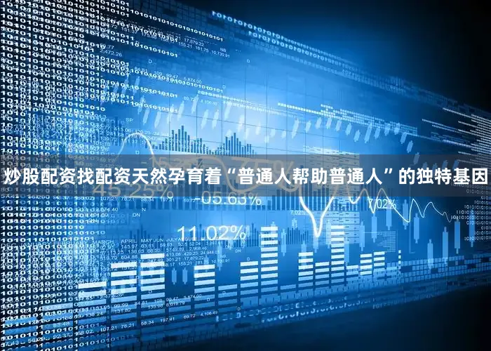 炒股配资找配资天然孕育着“普通人帮助普通人”的独特基因
