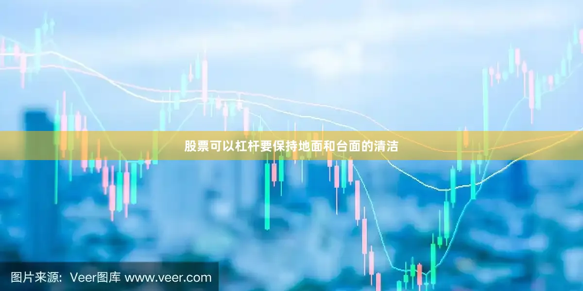 股票可以杠杆要保持地面和台面的清洁