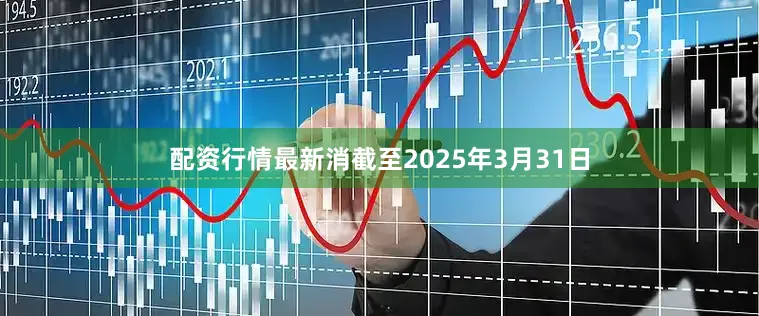 配资行情最新消截至2025年3月31日