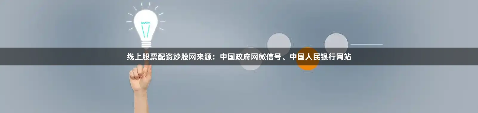 线上股票配资炒股网来源：中国政府网微信号、中国人民银行网站