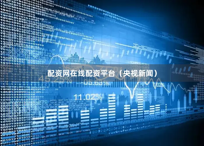 配资网在线配资平台（央视新闻）