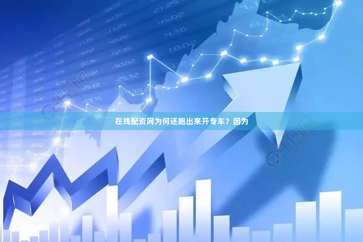 在线配资网为何还跑出来开专车？因为