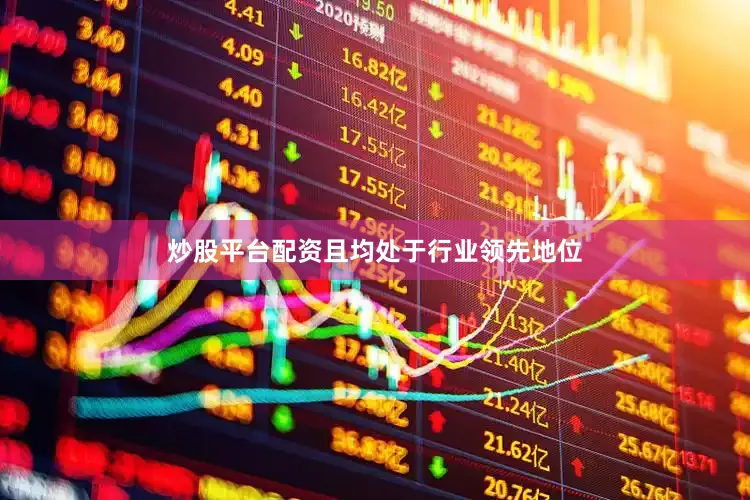 炒股平台配资且均处于行业领先地位