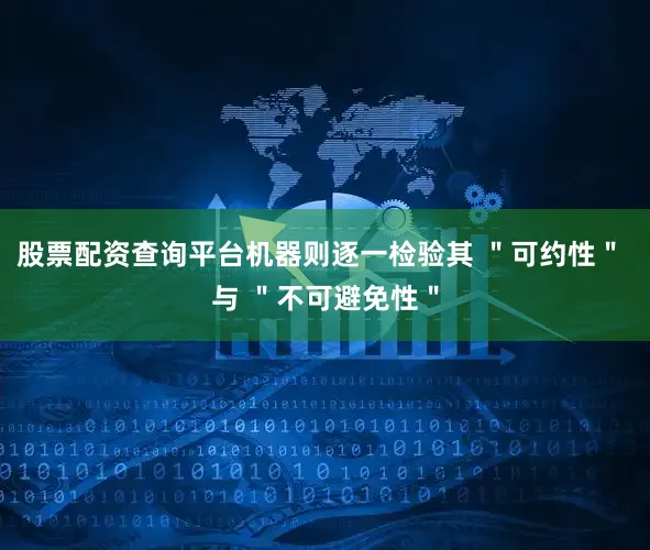 股票配资查询平台机器则逐一检验其 ＂可约性＂ 与 ＂不可避免性＂