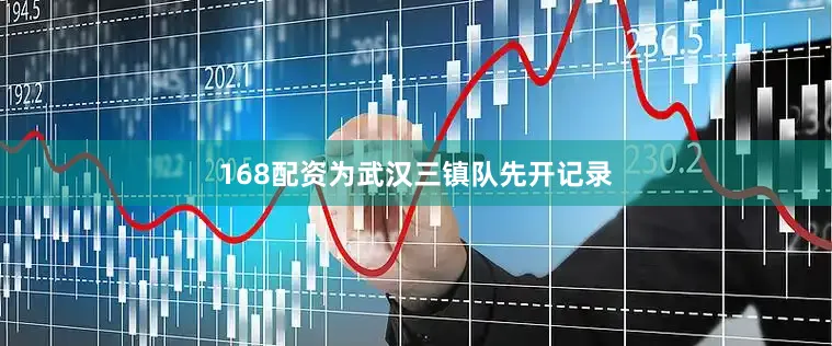168配资为武汉三镇队先开记录