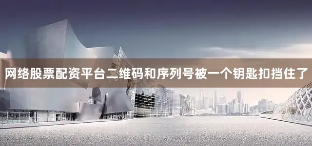 网络股票配资平台二维码和序列号被一个钥匙扣挡住了