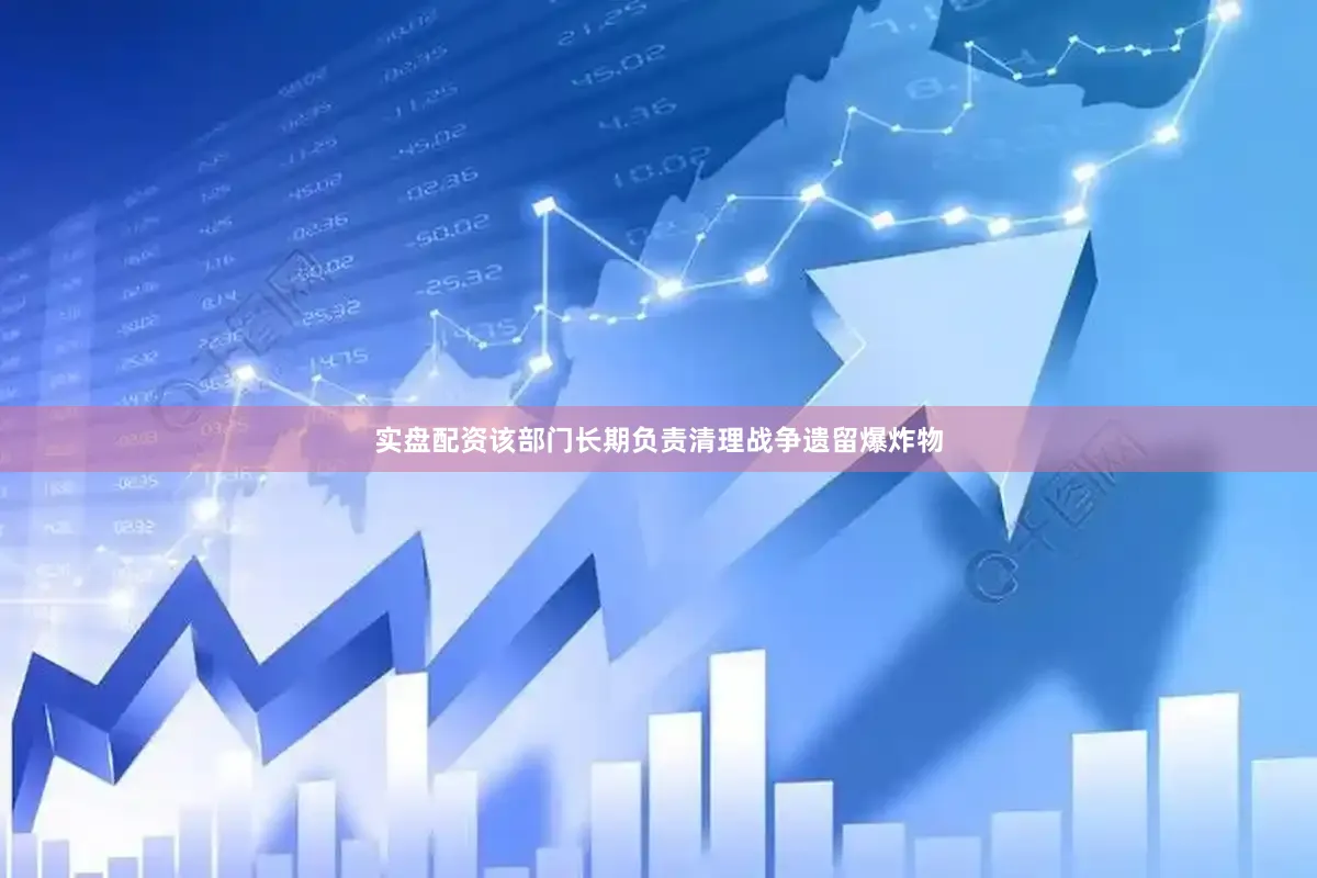 实盘配资该部门长期负责清理战争遗留爆炸物