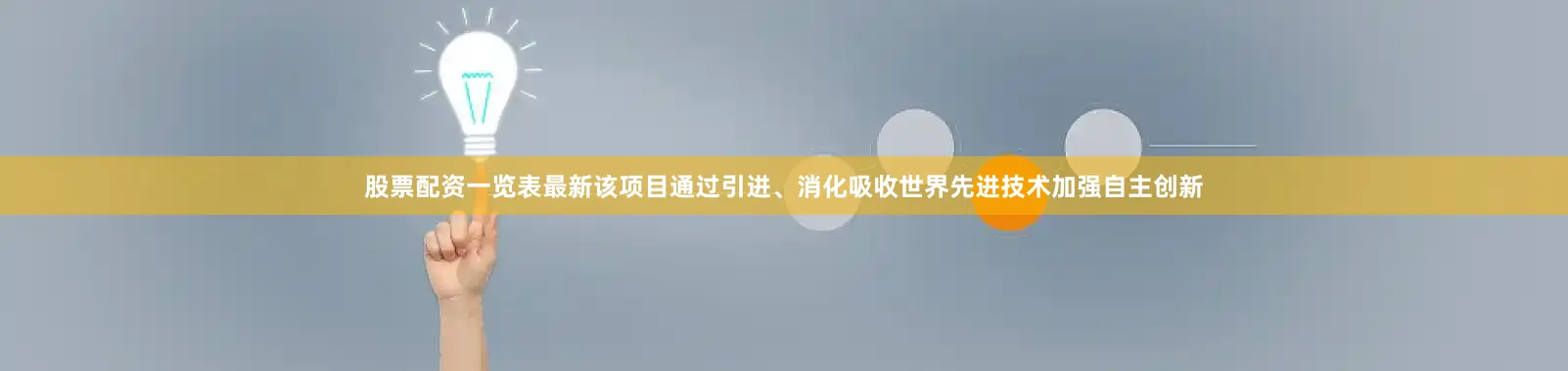 股票配资一览表最新该项目通过引进、消化吸收世界先进技术加强自主创新
