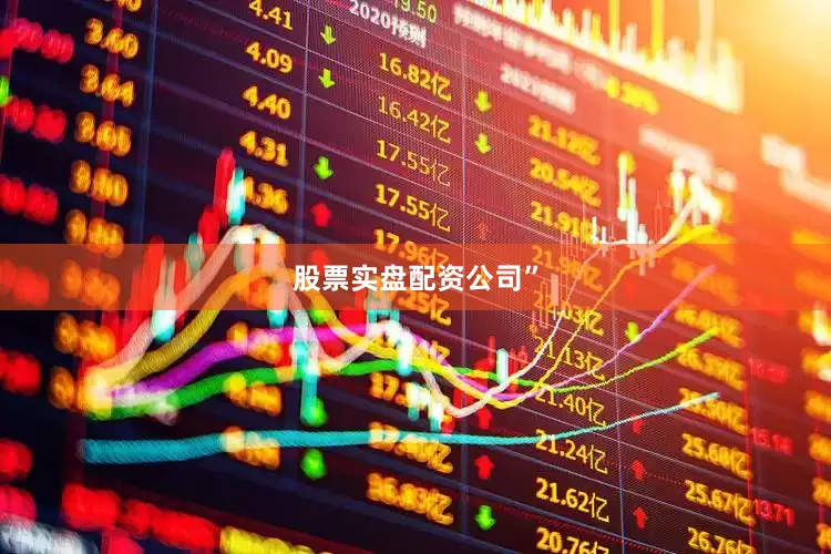 股票实盘配资公司”