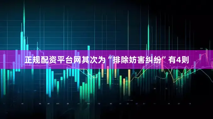 正规配资平台网其次为“排除妨害纠纷”有4则