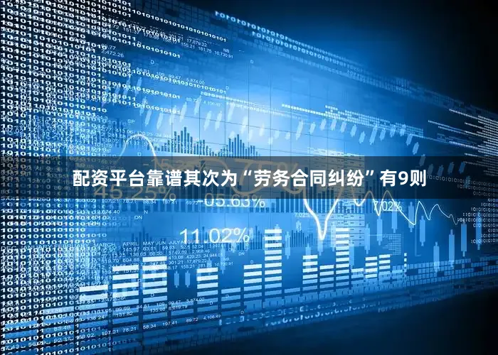 配资平台靠谱其次为“劳务合同纠纷”有9则