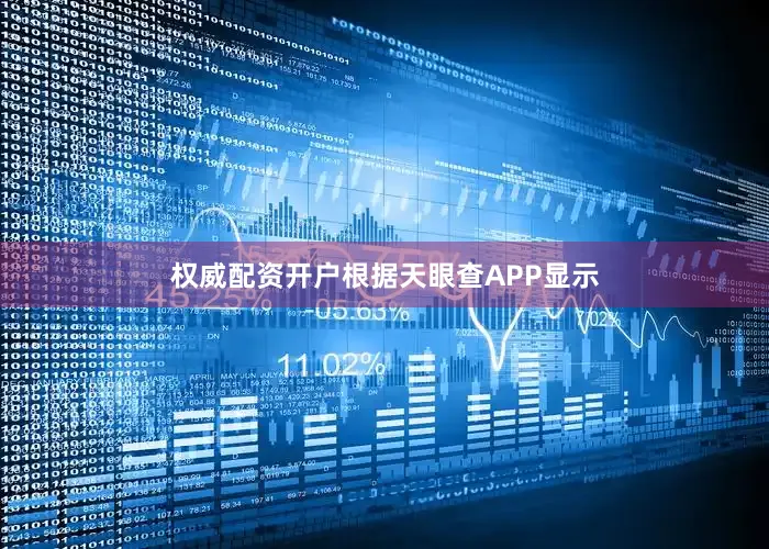 权威配资开户根据天眼查APP显示