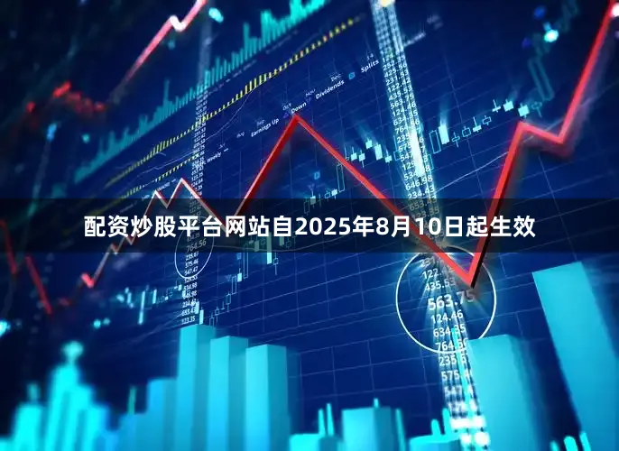 配资炒股平台网站自2025年8月10日起生效