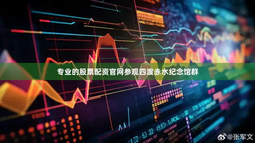 专业的股票配资官网参观四渡赤水纪念馆群