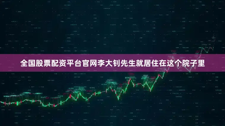 全国股票配资平台官网李大钊先生就居住在这个院子里