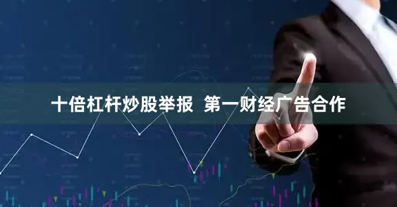 十倍杠杆炒股举报  第一财经广告合作