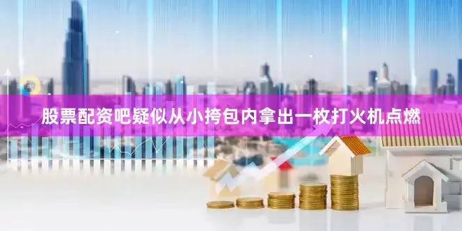 股票配资吧疑似从小挎包内拿出一枚打火机点燃