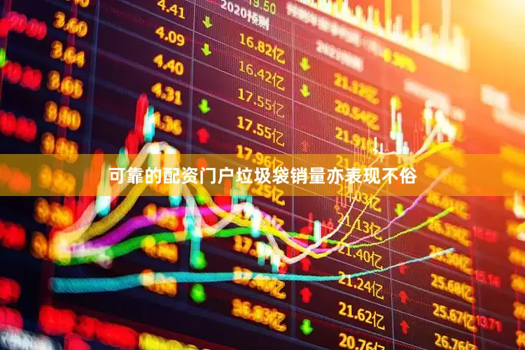 可靠的配资门户垃圾袋销量亦表现不俗