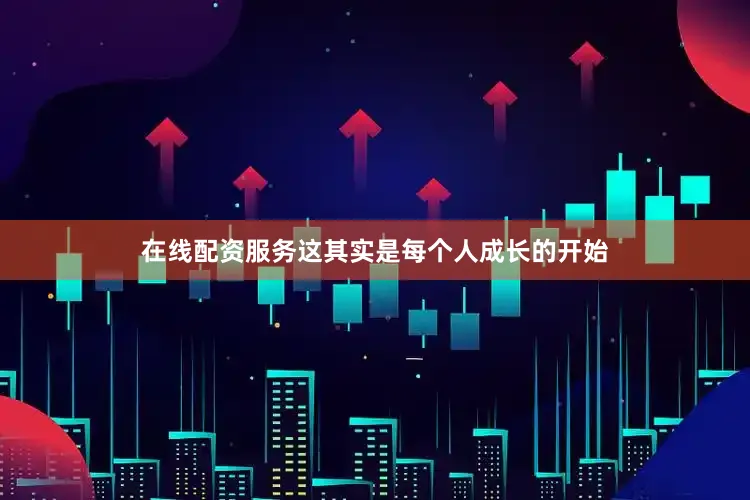 在线配资服务这其实是每个人成长的开始