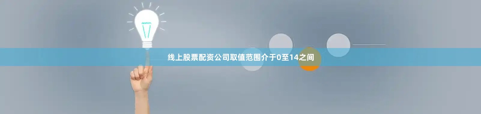 线上股票配资公司取值范围介于0至14之间