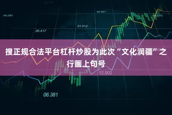 搜正规合法平台杠杆炒股为此次“文化润疆”之行画上句号