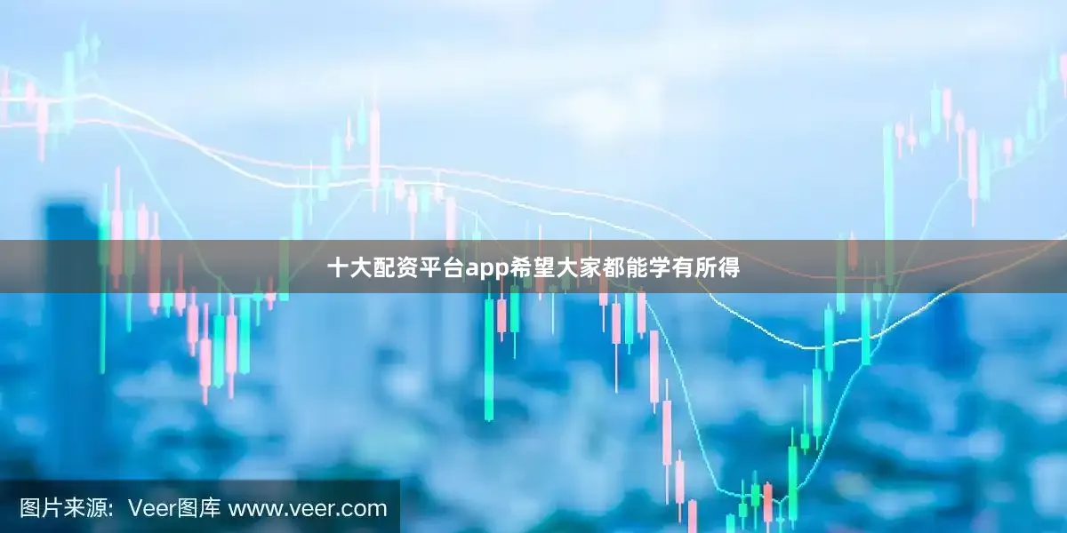 十大配资平台app希望大家都能学有所得