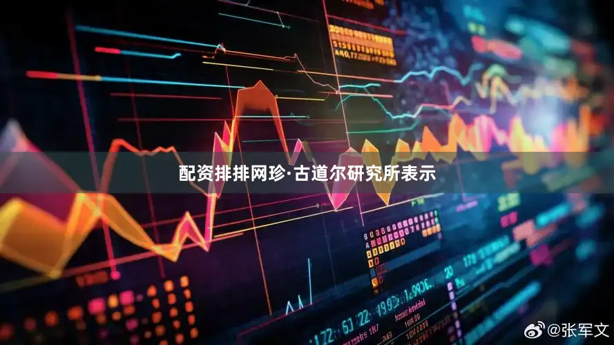 配资排排网珍·古道尔研究所表示