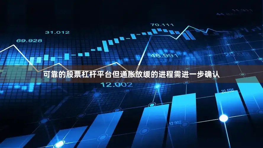 可靠的股票杠杆平台但通胀放缓的进程需进一步确认