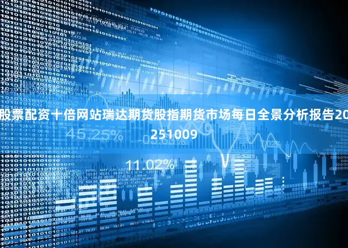 股票配资十倍网站瑞达期货股指期货市场每日全景分析报告20251009