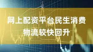 网上配资平台民生消费物流较快回升