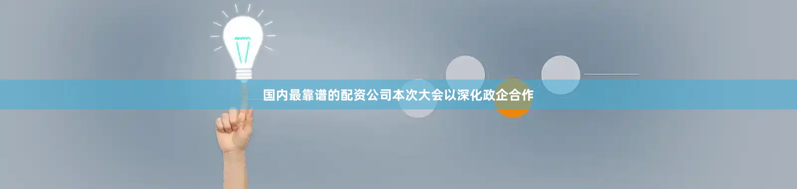 国内最靠谱的配资公司本次大会以深化政企合作