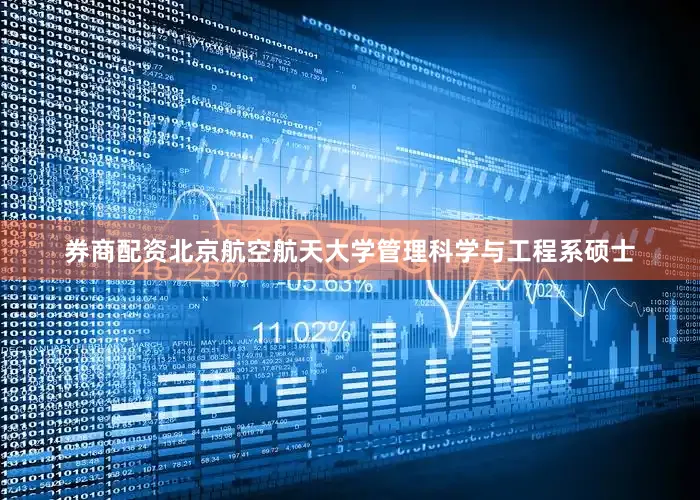 券商配资北京航空航天大学管理科学与工程系硕士