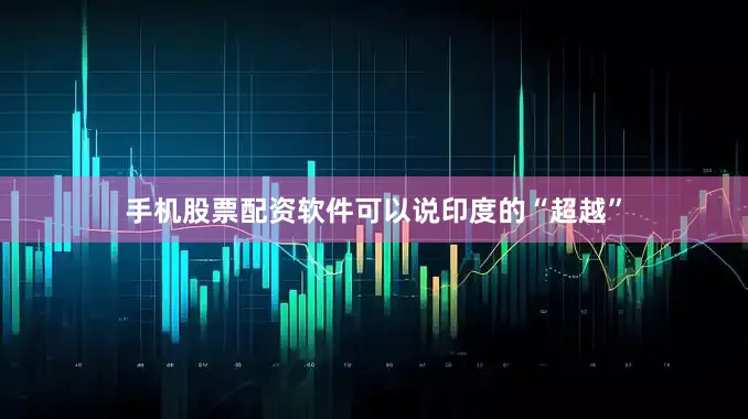 手机股票配资软件可以说印度的“超越”