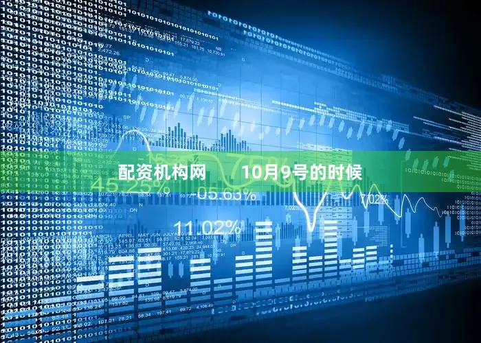 配资机构网       10月9号的时候