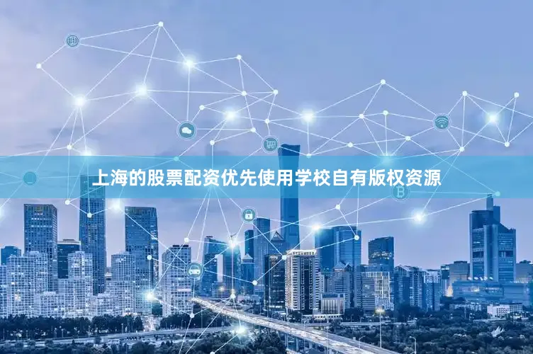 上海的股票配资优先使用学校自有版权资源